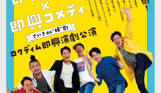 【9/3】さいきde”縁”劇　ロクディム即興演劇公演