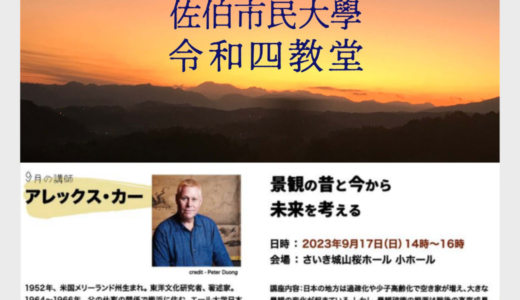 【9/17】東洋文化研究者　アレックス・カー氏 講演