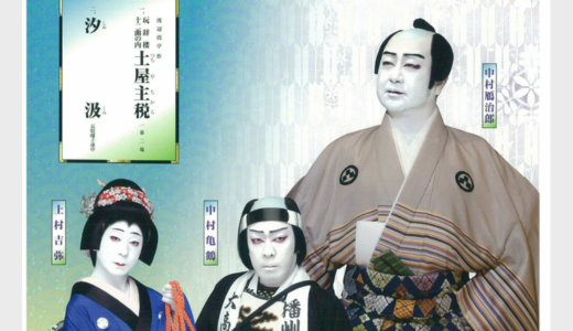 【9/21】さいきde伝統芸能　松竹大歌舞伎