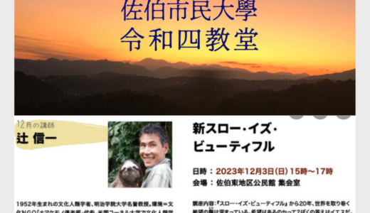 【12/03】明治学院大学　辻信一名誉教授 講演会