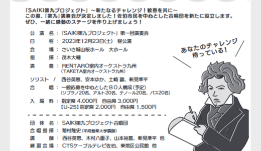 【12/23】SAIKI 第九プロジェクト第一回演奏会