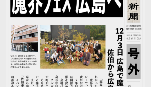 【12/3】魔界フェス広島へ