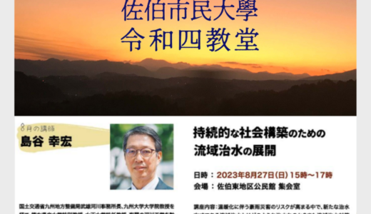 【8/27】環境工学者 島谷幸宏教授講演