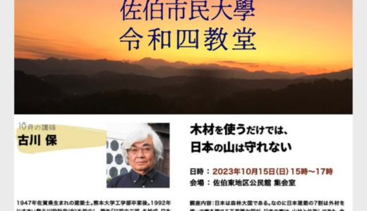 【10/15】建築家　古川保氏　講演会