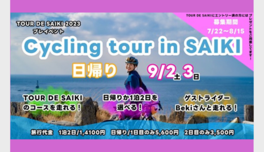 【9/2-3】ツール・ド・佐伯プレイベント　インフルエンサーのBekiさん(@mooooo000min)とサイクリングツア