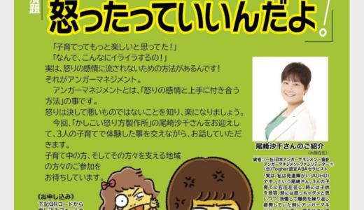 【9/14】アンガーマネジメントを学ぼう「怒ったっていいんだよ」