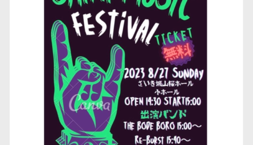 【8/27】SAIKI MUSIC FESTIVAL