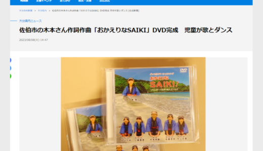 佐伯市の木本さん作詞作曲「おかえりなSAIKI」DVD完成　児童が歌とダンス