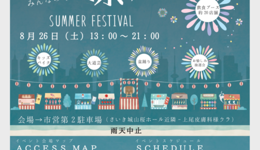 【8/26】あたらしいさいきのみんなの夏祭り