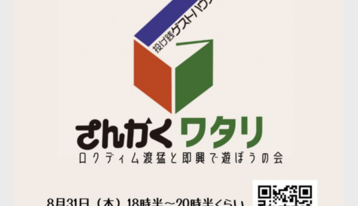 【8/31】さんかくワタリ