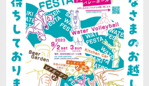【9/2-3】SAIKI WATER FESTA