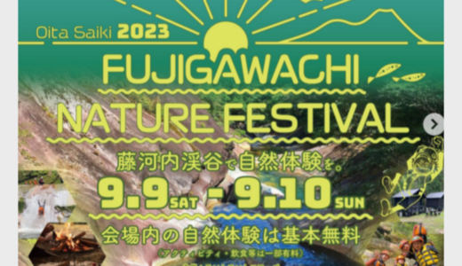【9/9-10】藤河内渓谷　自然体験フェス