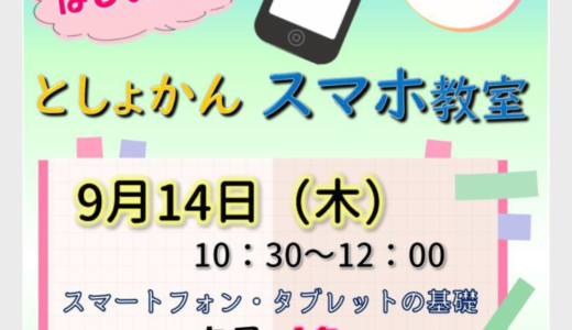 【９/14】スマホ教室のご案内