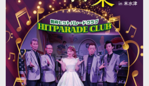 【9/25】一夜の音楽会