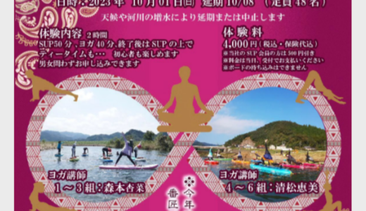 【10/1】SUP YOGA Festa Banjou River 2023