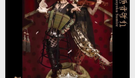 【8/27】黒色すみれ　コンサート＠蓮猫堂