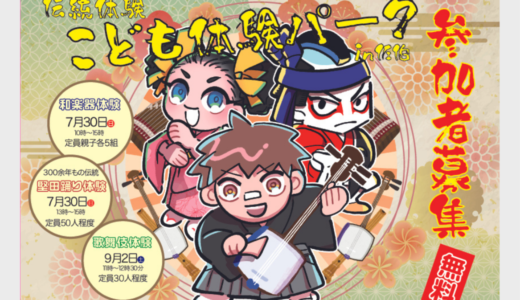 【9/2】伝統体験こども体験パーク in 佐伯　歌舞伎体験