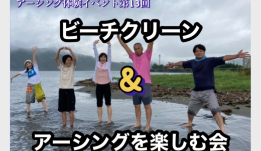 【9/9】ビーチクリーンとアーシングを楽しむ会