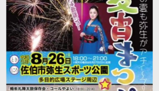 【8/26】夏宵まつり☆弥生