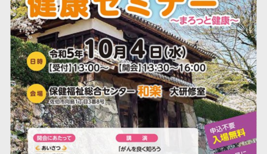 【10/4】「がんを良く知ろう ～予防と早期発見が決め手～」