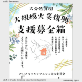 大分佐賀関 大規模火災復興 支援募金箱