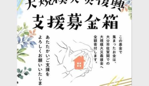 大分佐賀関 大規模火災復興 支援募金箱