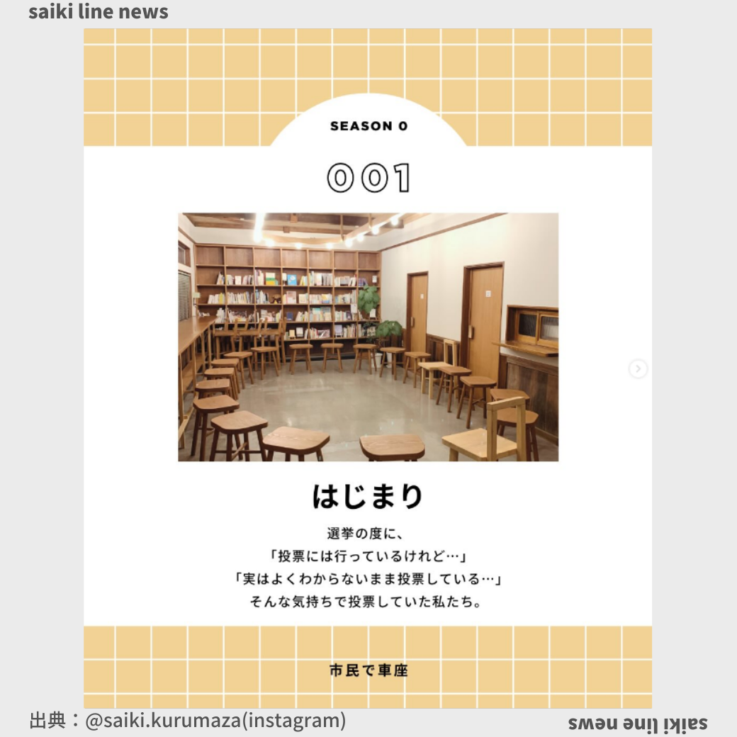 【注目アカウント紹介】市民で車座