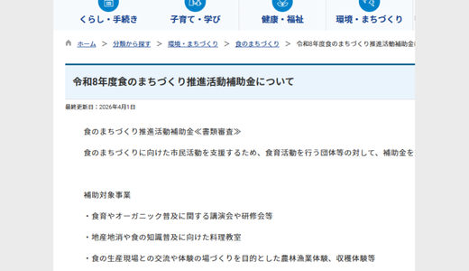 【4/15まで】令和8年度食のまちづくり推進活動補助金申請者募集